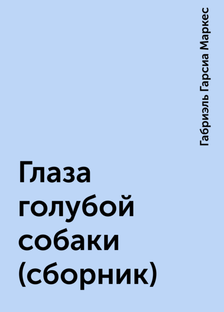 Глаза голубой собаки (сборник)