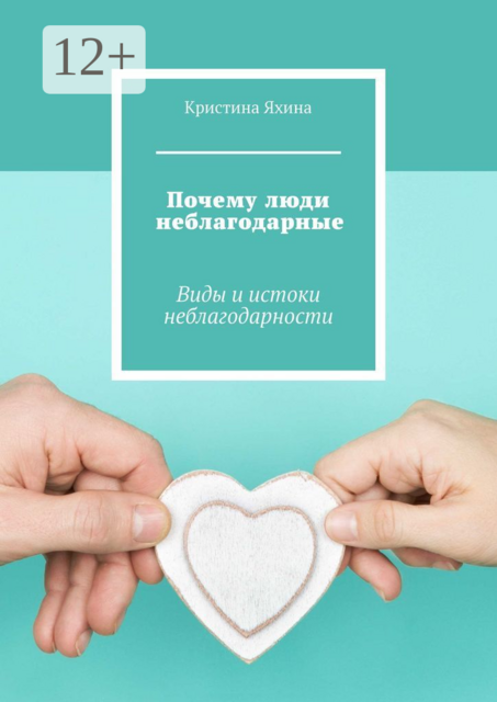 Почему люди неблагодарные. Виды и истоки неблагодарности