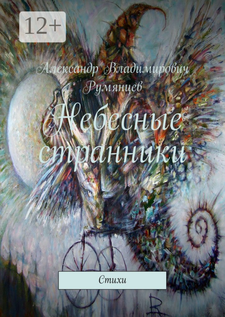 Небесные странники, Александр Румянцев