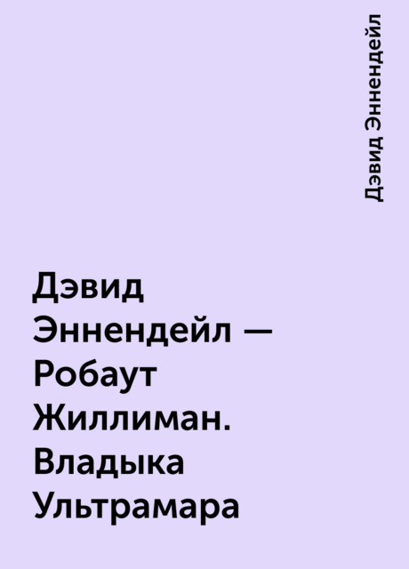 Дэвид Эннендейл – Робаут Жиллиман. Владыка Ультрамара