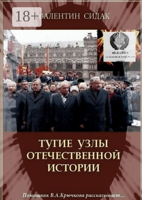 Тугие узлы отечественной истории. Помощник В.А. Крючкова рассказывает