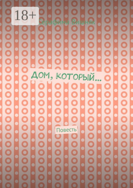Дом, который, Серафима Вишняк