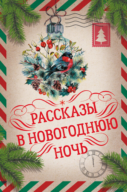 Рассказы в Новогоднюю ночь, Антон Чехов, Николай Гоголь, Чарльз Диккенс, Николай Лесков, Максим Горький, Александр Куприн, Эрнст Теодор Амадей Гофман, Ганс Христиан Андерсен, Фёдор Достоевский