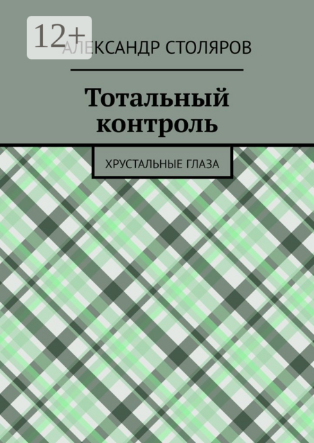 Тотальный контроль. Хрустальные глаза, Александр Столяров