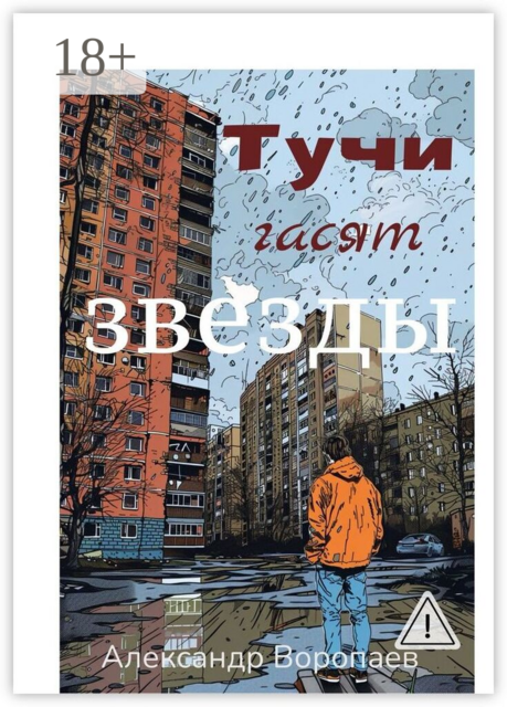 Тучи гасят звезды