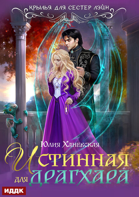 Истинная для драгхара, Юлия Ханевская