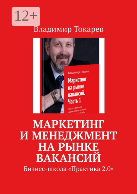 Маркетинг и менеджмент на рынке вакансий. Бизнес-школа «Практика 2.0»