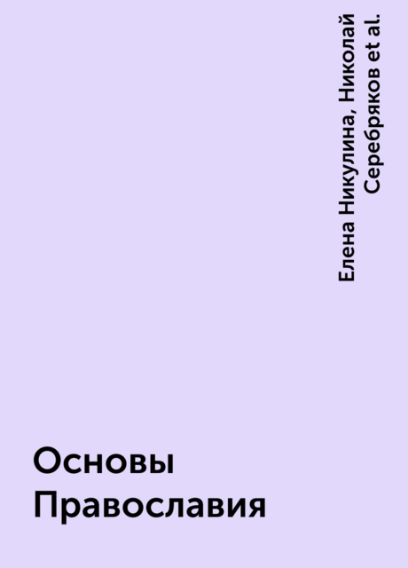 Основы Православия