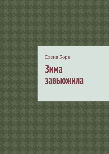 Зима завьюжила, Елена Борн