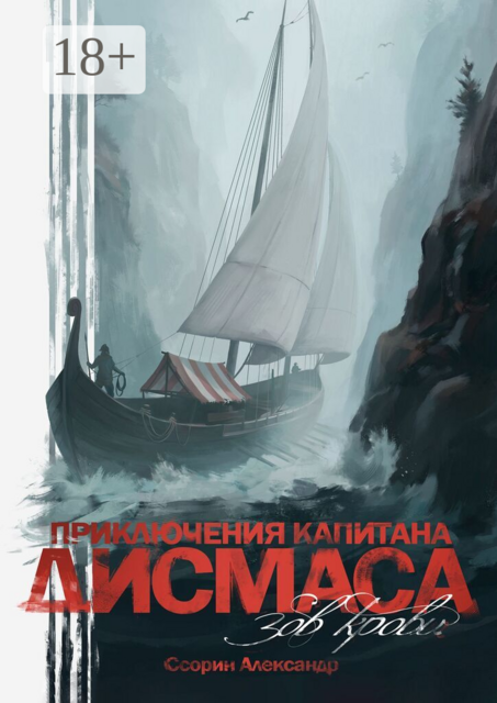 Приключения капитана Дисмаса. Зов крови