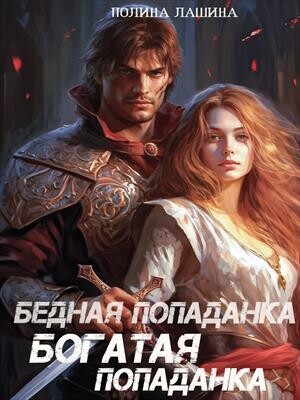 Бедная попаданка, богатая попаданка, Полина Лашина