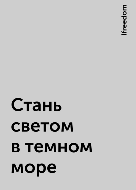 Стань светом в темном море