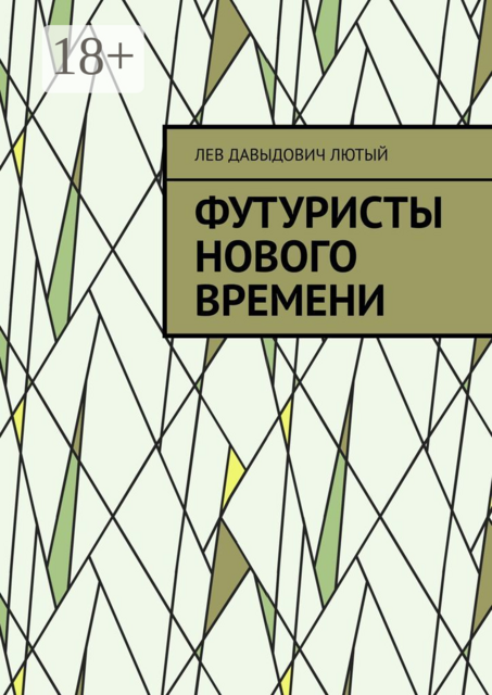 Футуристы нового Времени, Л.Д. Лютый
