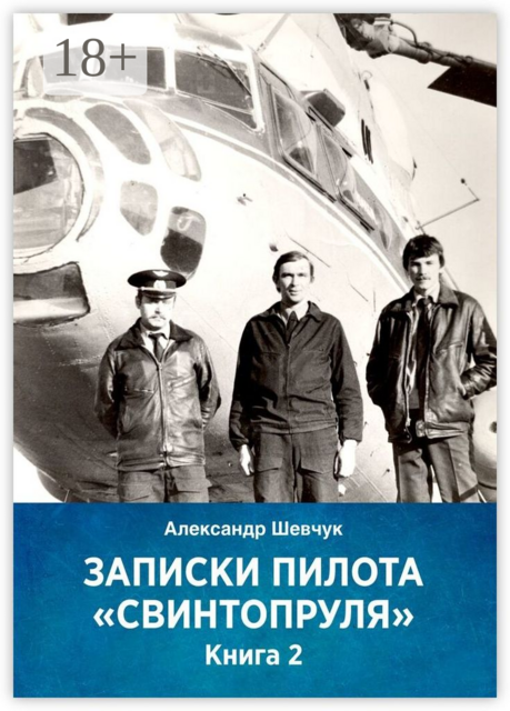 Записки пилота «Свинтопруля». Книга 2, Александр Шевчук