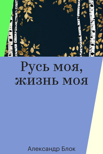 Русь моя, жизнь моя, Александр Блок