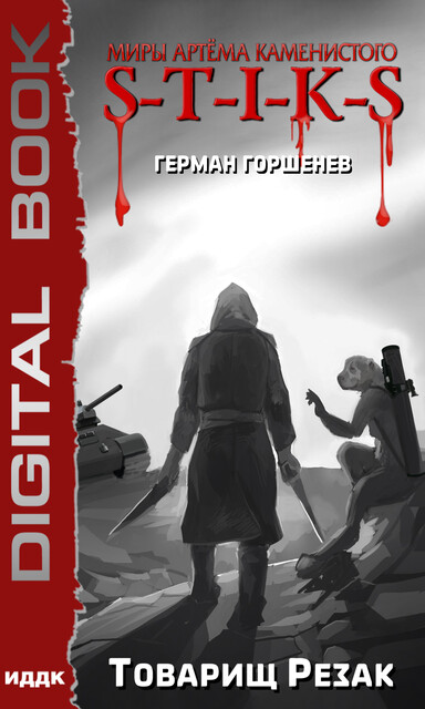 Миры Артёма Каменистого. S-T-I-K-S. Товарищ Резак, Герман Горшенев