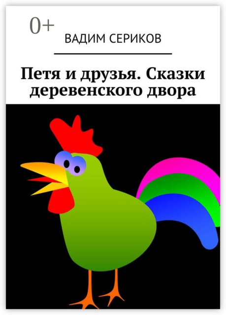 Петя и друзья