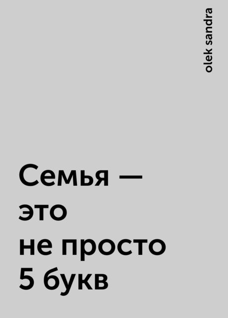 Семья – это не просто 5 букв