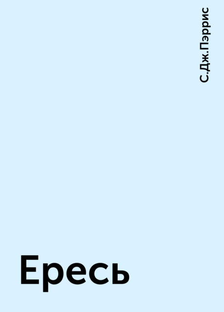 Ересь
