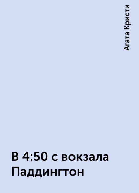 В 4:50 с вокзала Паддингтон