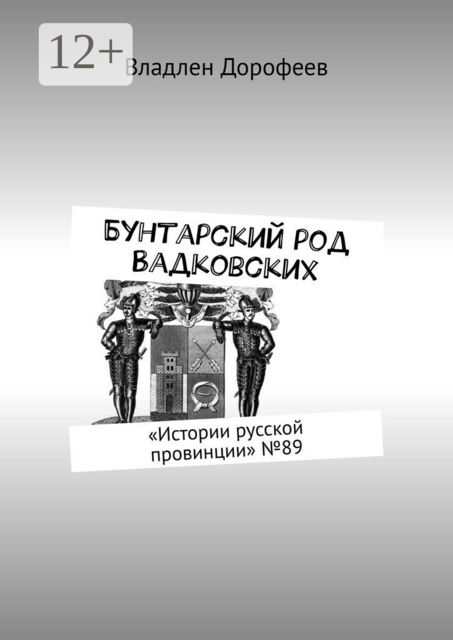 Бунтарский род Вадковских. «Истории русской провинции» №89