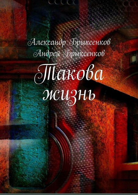Такова жизнь
