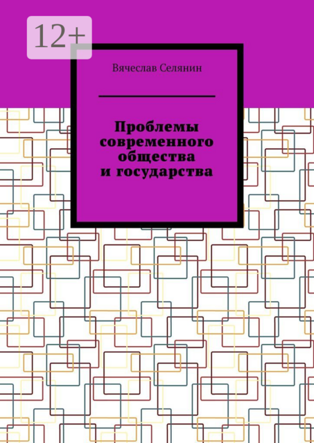 Проблемы современного общества и государства