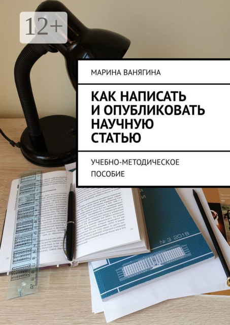 Как написать и опубликовать научную статью