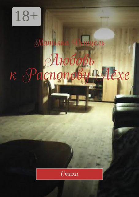 Любовь к Распопову Лёхе