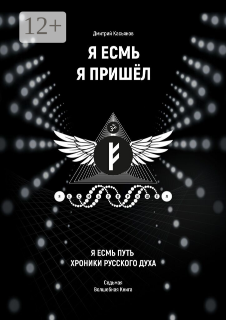 Я Есмь Я Пришёл. Седьмая волшебная книга