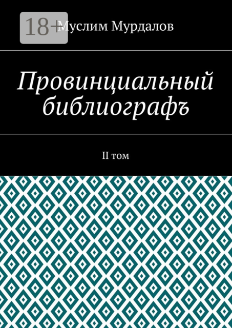 Провинциальный библиографъ. II том