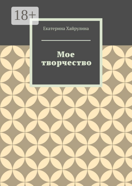 Мое творчество