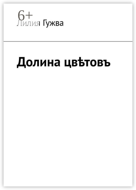 Долина цвѣтовъ