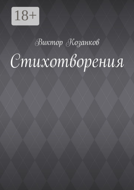 Стихотворения, Виктор Козанков