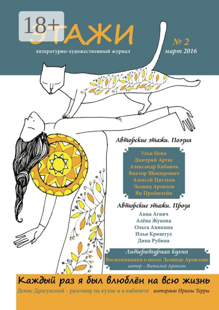 Этажи. №2. Март 2016, Литературно-художественный журнал