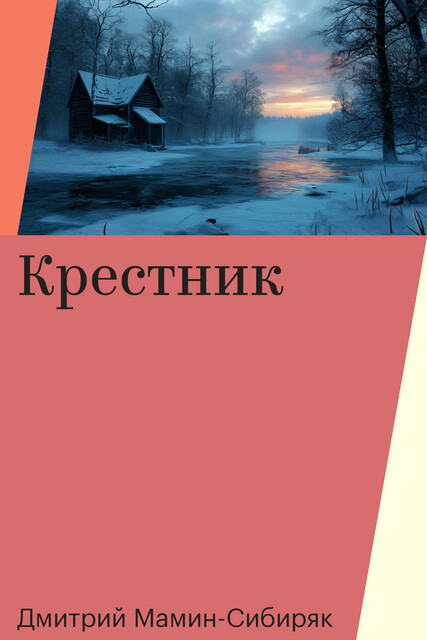 Крестник