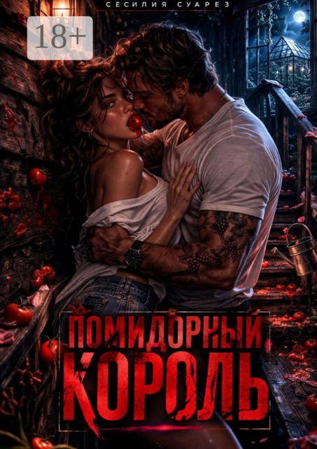Помидорный король