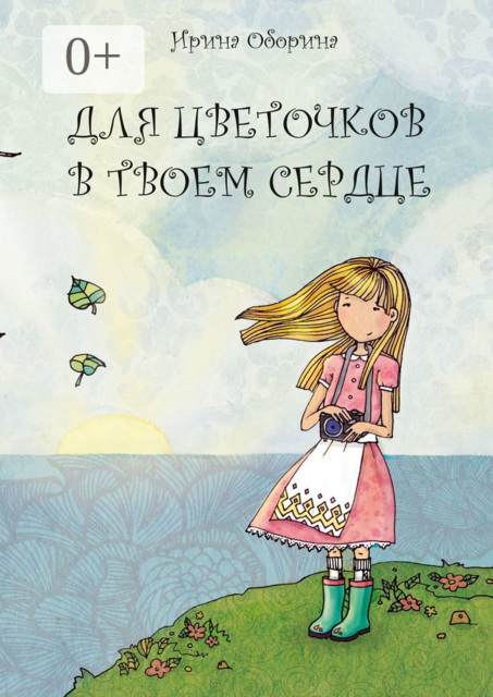 Для цветочков в твоем сердце
