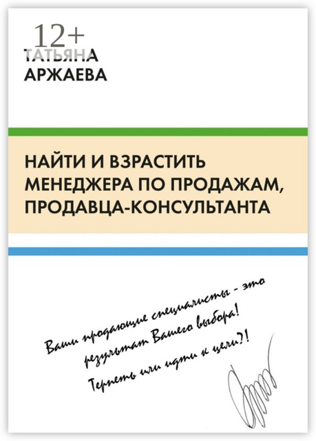 Найти и взрастить менеджера по продажам, продавца-консультанта, Аржаева Татьяна