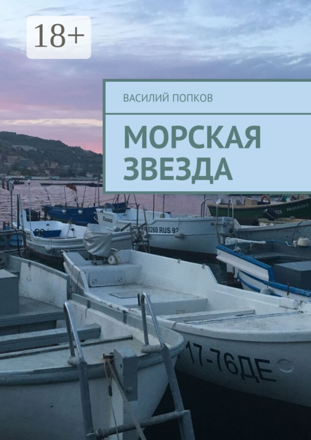 Морская звезда. Серия «Интеллектуальный детектив»