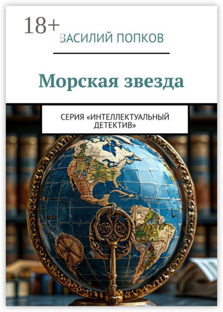 Морская звезда. Серия «Интеллектуальный детектив»