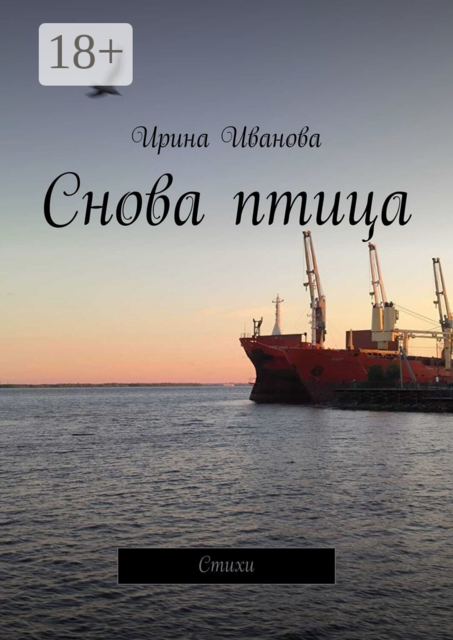 Снова птица