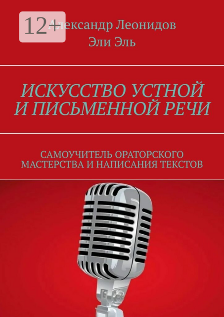 Искусство устной и письменной речи. Самоучитель ораторского мастерства и написания текстов