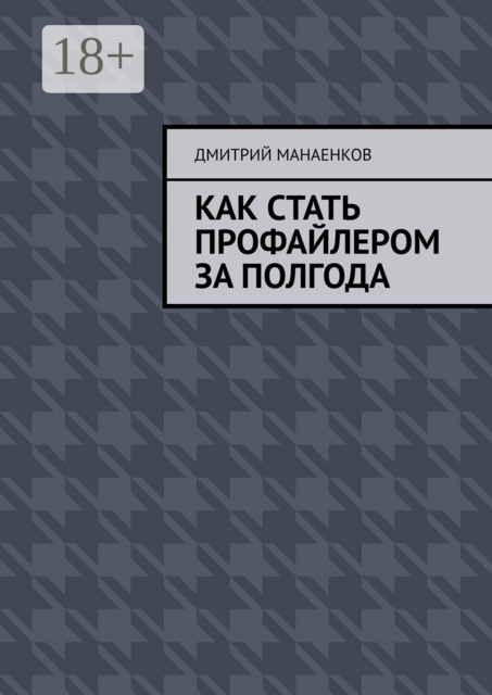 Как стать профайлером за полгода