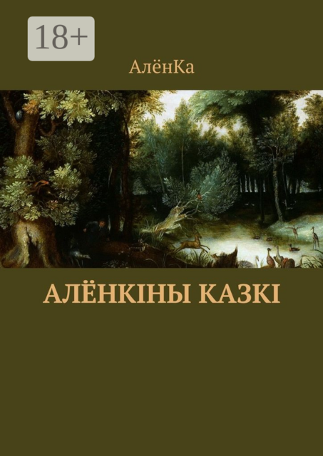 Алёнкіны казкі, АлёнКа