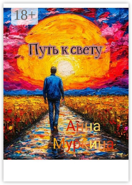 Путь к свету