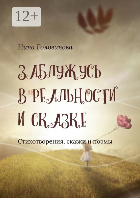 Заблужусь в реальности и сказке. Стихотворения, сказки и поэмы