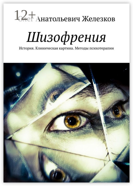 Шизофрения. История. Клиническая картина. Методы психотерапии