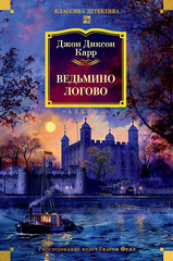 Доктор Гидеон Фелл