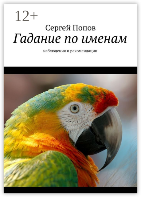 Гадание по именам. Наблюдения и рекомендации